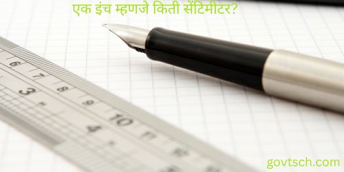 एक इंच म्हणजे किती सेंटिमीटर? - शासकीय योजना