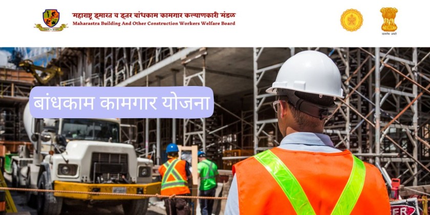 बांधकाम कामगार योजना